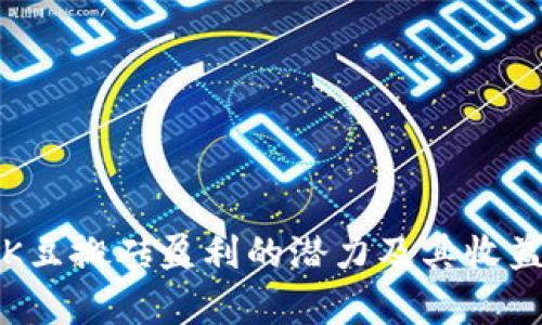 通过K豆搬砖盈利的潜力及其收益分析