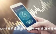 数字钱包app下载苹果版：
