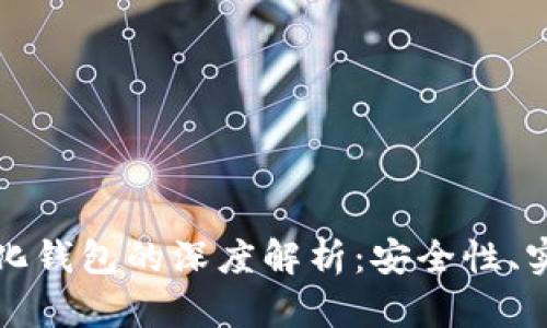 冷钱包与去中心化钱包的深度解析：安全性、实用性与选择指南